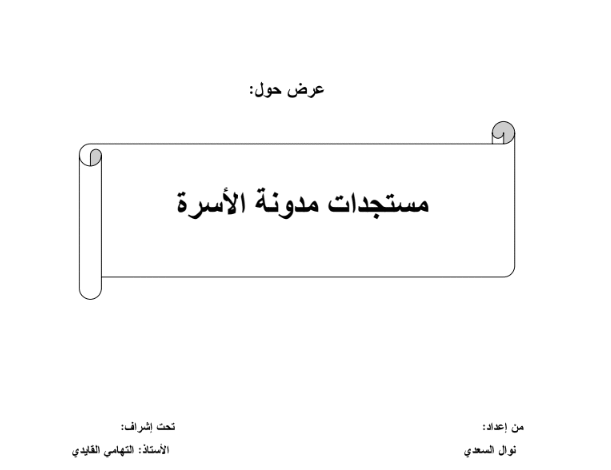 مستجدات مدونة الأسرة