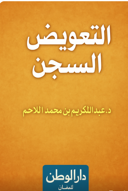 التعويض عن السجن في السعودية 1