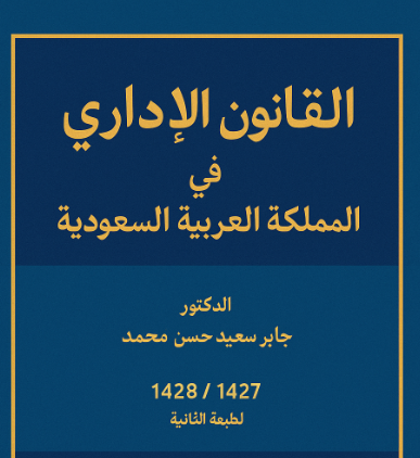 القانون الإداري في المملكة العربية السعودية 1