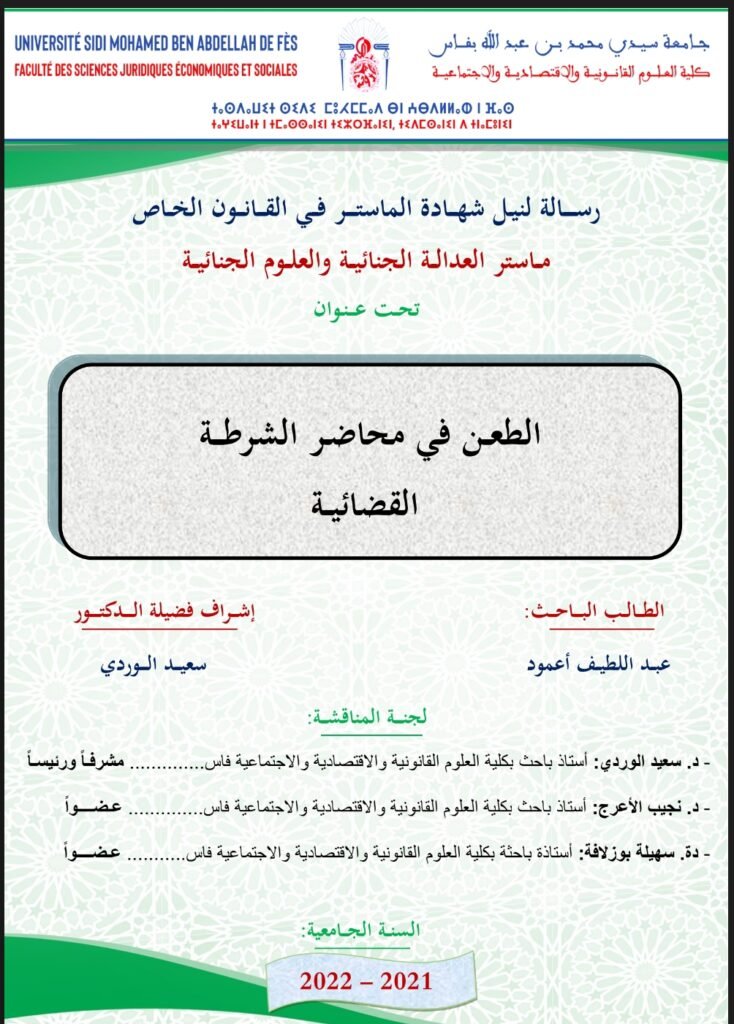 الطعن في محاضر الشرطة القضائية pdf