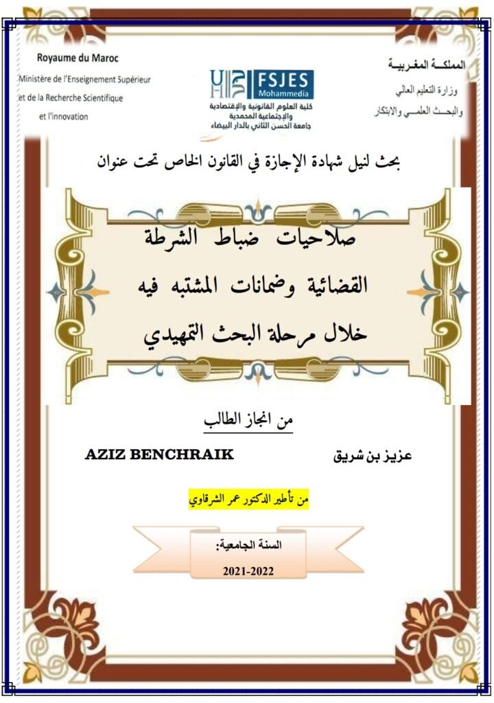 صلاحيات ضباط الشرطة القضائية وضمانات المشتبه فيه خلال مرحلة البحث التمهيدي