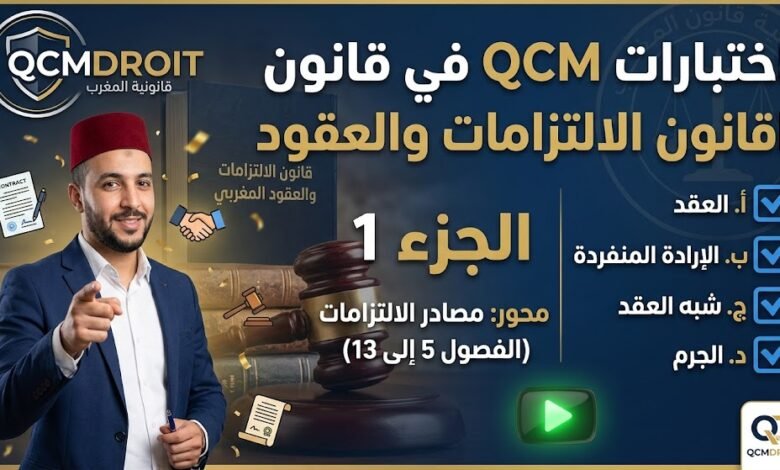 اختبارات QCM في قانون الالتزامات والعقود ج1