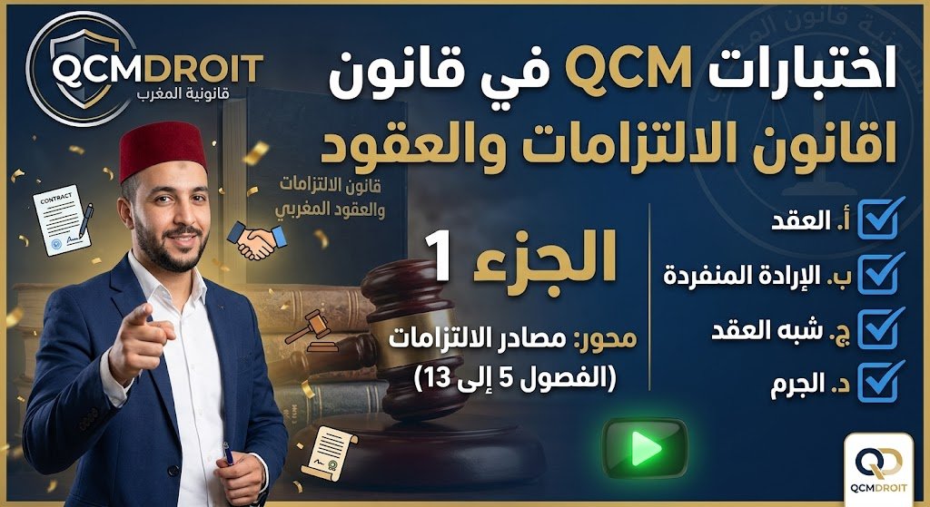اختبارات QCM في قانون الالتزامات والعقود ج1 1