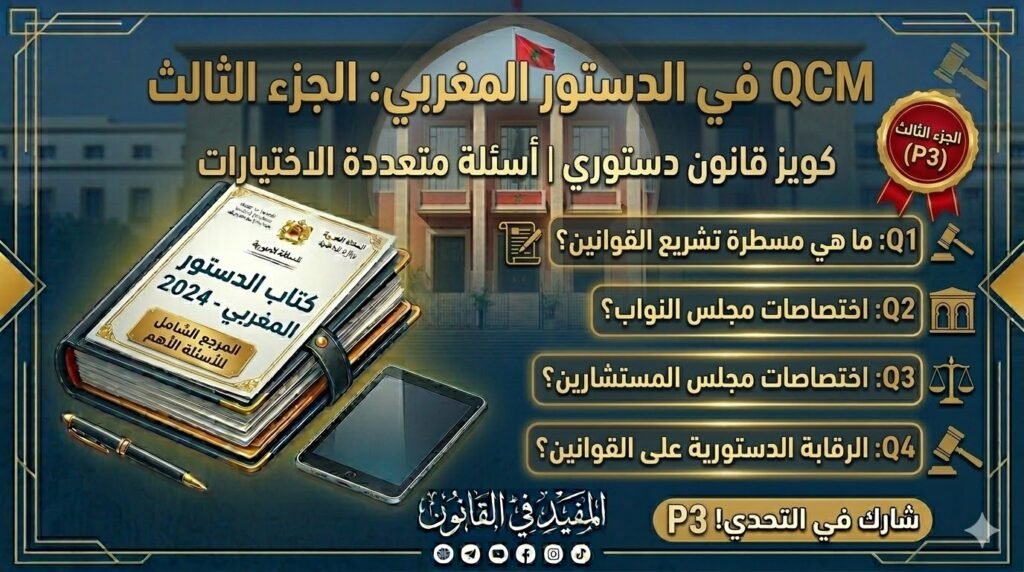 اختبار QCM في الدستور المغربي – الجزء الثالث (P3)