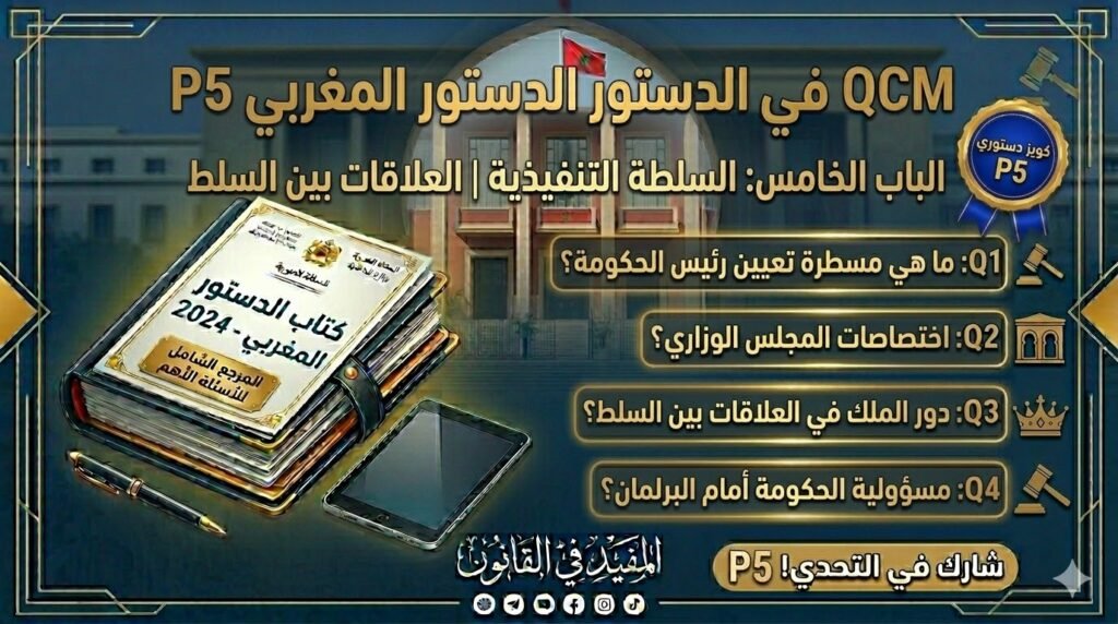 اختبار QCM في الدستور المغربي – الجزء الخامس (P5)