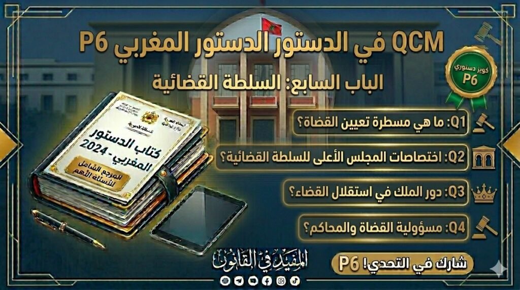 اختبار QCM في الدستور المغربي – الجزء السادس (P6)