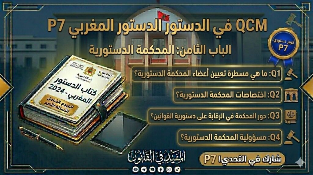 اختبار QCM في الدستور المغربي – الجزء السابع (P7)