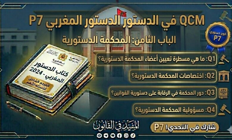 اختبار QCM في الدستور المغربي – الجزء السابع (P7)