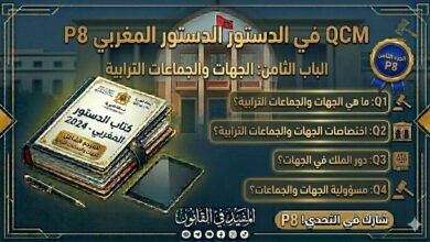 اختبار QCM في الدستور المغربي – الجزء الثامن (P8)