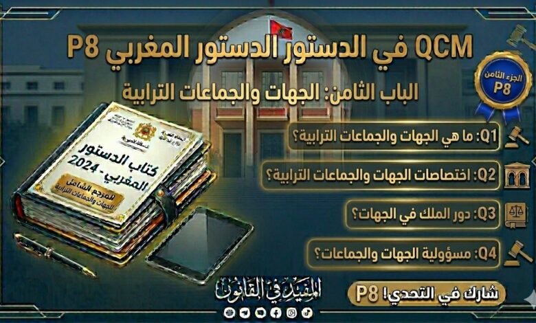 اختبار QCM في الدستور المغربي – الجزء الثامن (P8)