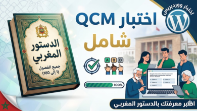 اختبار QCM في جميع فصول الدستور المغربي (من الفصل 1 إلى الفصل 180)