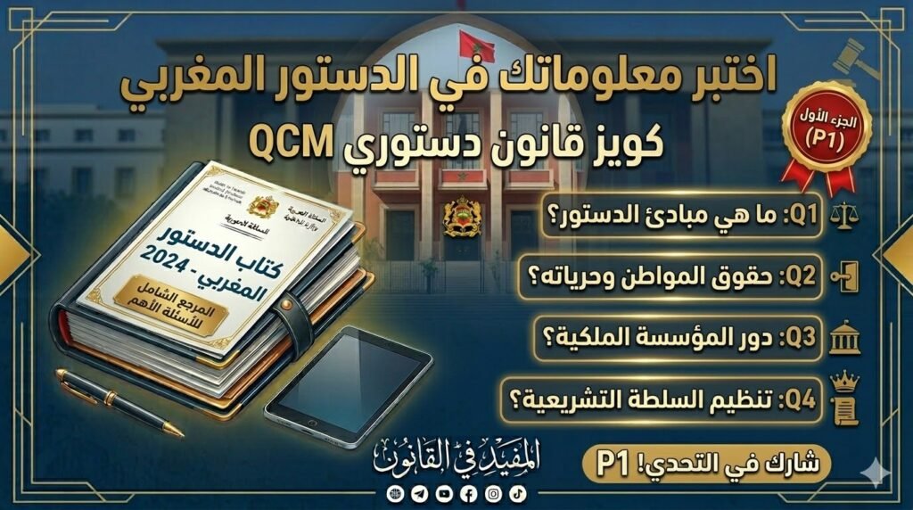 اختبار QCM في الدستور المغربي – الجزء الأول: الأحكام العامة