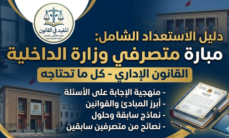 دليل الاستعداد لمباراة متصرفي وزارة الداخلية القانون الإداري