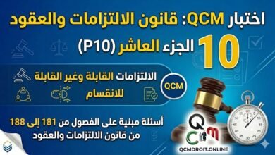 اختبار QCM في قانون الالتزامات والعقود – الجزء العاشر (P10)
