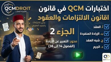 اختبار QCM في قانون الالتزامات والعقود – الجزء الثاني (P2)