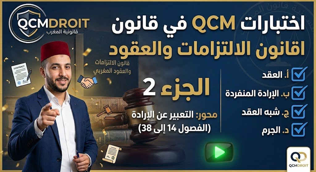اختبار QCM في قانون الالتزامات والعقود – الجزء الثاني (P2)