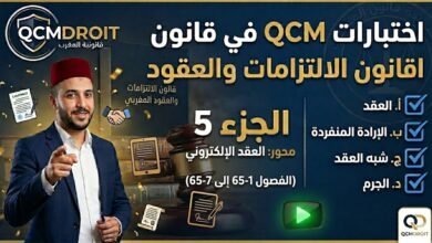 اختبار QCM في قانون الالتزامات والعقود – الجزء الخامس (P5)