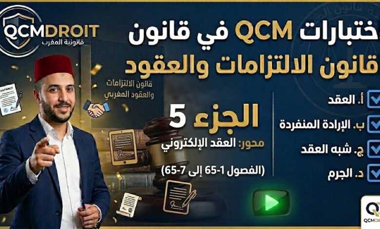 اختبار QCM في قانون الالتزامات والعقود – الجزء الخامس (P5)