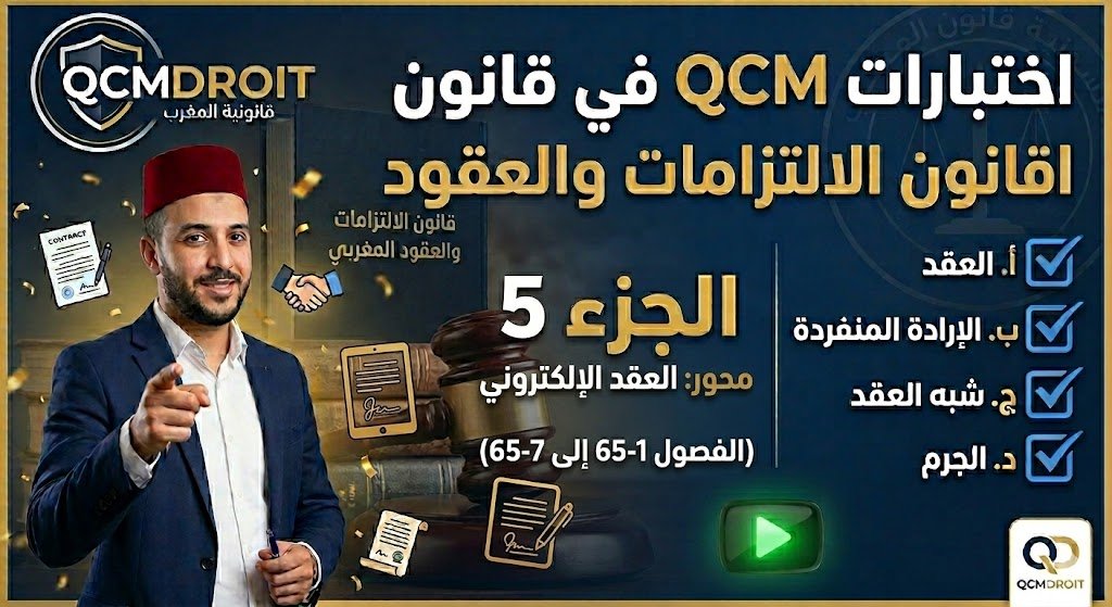 اختبار QCM في قانون الالتزامات والعقود – الجزء الخامس (P5)