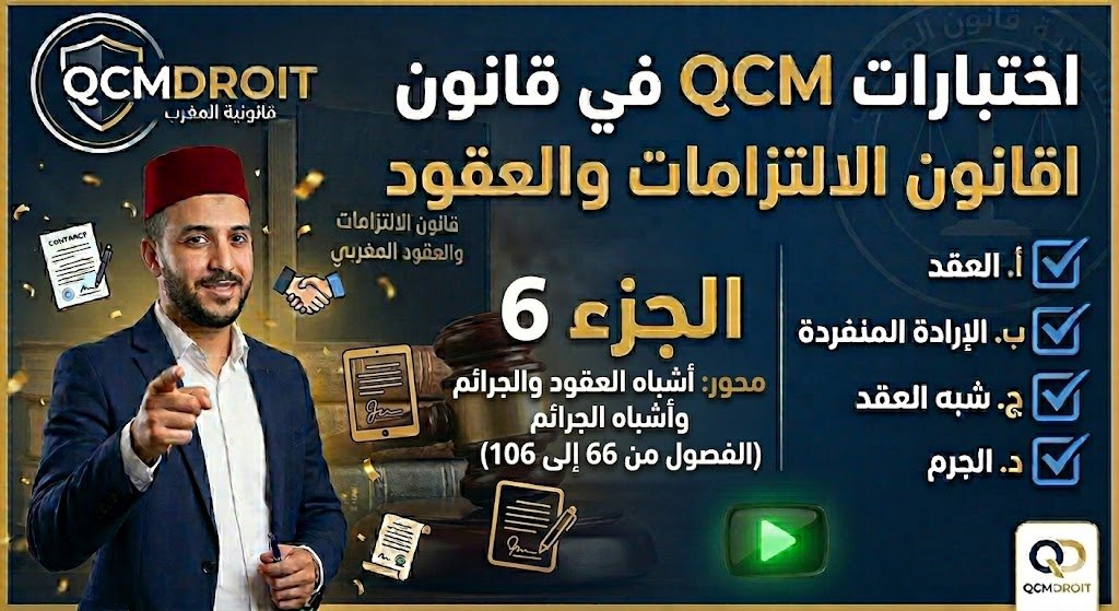 اختبار QCM في قانون الالتزامات والعقود – الجزء السادس (P6) 1 اختبار QCM في قانون الالتزامات والعقود – الجزء السادس (P6)