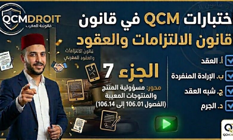 اختبار QCM في قانون الالتزامات والعقود – الجزء السابع (P7)