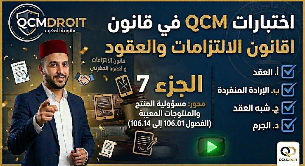 اختبار QCM في قانون الالتزامات والعقود – الجزء السابع (P7)