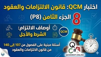 اختبار QCM في قانون الالتزامات والعقود – الجزء الثامن (P8)