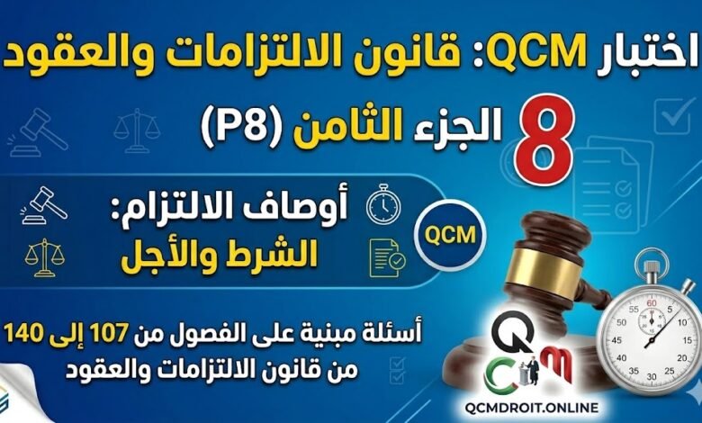 اختبار QCM في قانون الالتزامات والعقود – الجزء الثامن (P8)