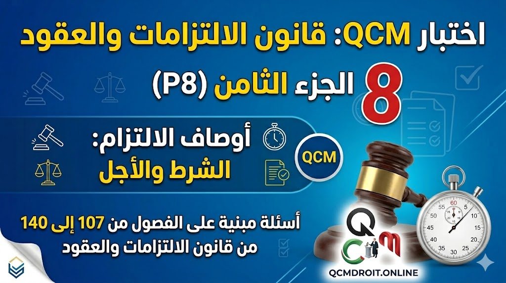 اختبار QCM في قانون الالتزامات والعقود – الجزء الثامن (P8)