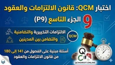 اختبار QCM في قانون الالتزامات والعقود – الجزء التاسع (P9)