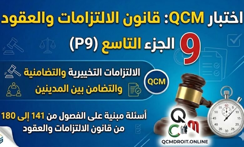 اختبار QCM في قانون الالتزامات والعقود – الجزء التاسع (P9)