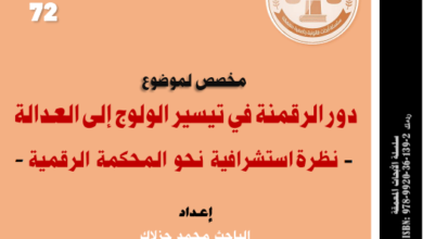 دور الرقمنة في تيسير الولوج إلى العدالة