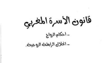 كتاب قانون الأسرة المغربي للدكتور إدريس الفاخوري PDF