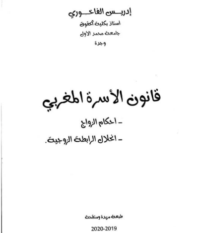 كتاب قانون الأسرة المغربي للدكتور إدريس الفاخوري PDF