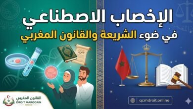🎥 الإخصاب الاصطناعي في ضوء الشريعة والقانون المغربي