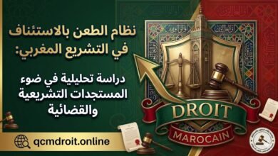 نظام الطعن بالاستئناف في التشريع المغربي: دراسة تحليلية في ضوء المستجدات التشريعية والقضائية