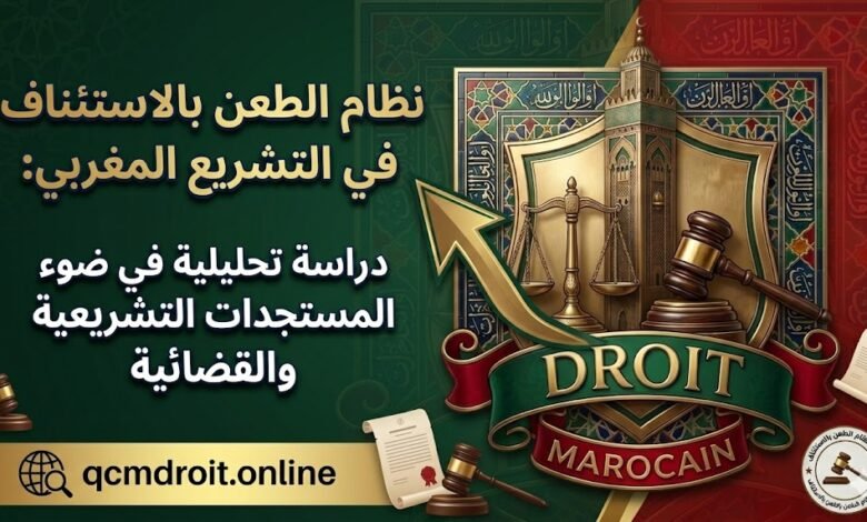 نظام الطعن بالاستئناف في التشريع المغربي: دراسة تحليلية في ضوء المستجدات التشريعية والقضائية