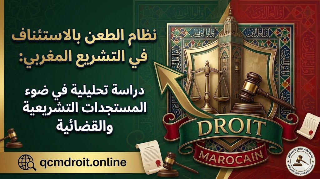 نظام الطعن بالاستئناف في التشريع المغربي: دراسة تحليلية في ضوء المستجدات التشريعية والقضائية 1 نظام الطعن بالاستئناف في التشريع المغربي