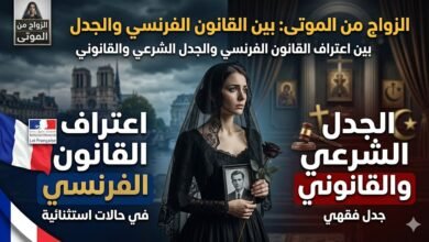 الزواج من الموتى: بين اعتراف القانون الفرنسي والجدل الشرعي والقانوني